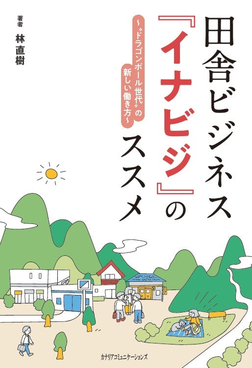 【KOCOA限定】 田舎ビジネス『イナビジ』のススメ~“ドラゴンボール世代”の新しい働き方!~