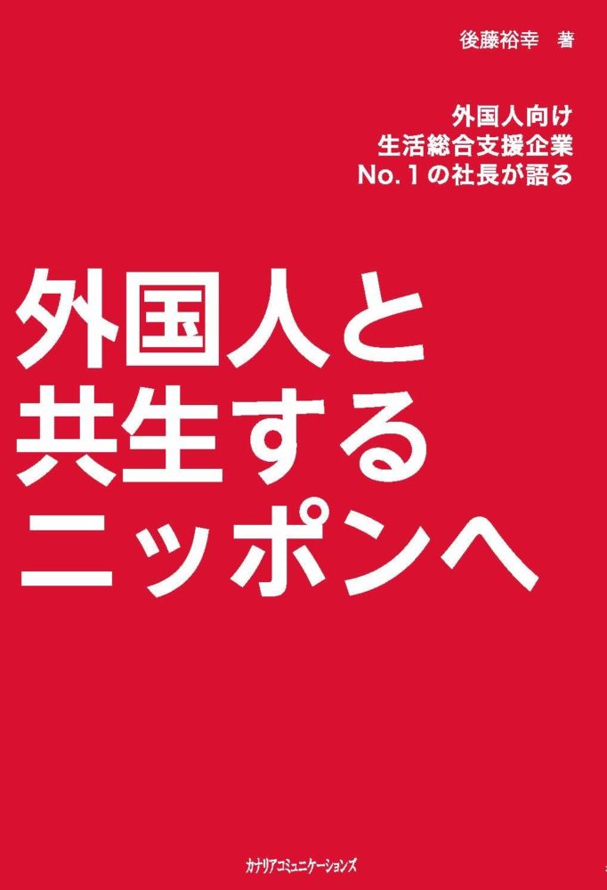 【KOCOA限定】 外国人と共生するニッポンへ
