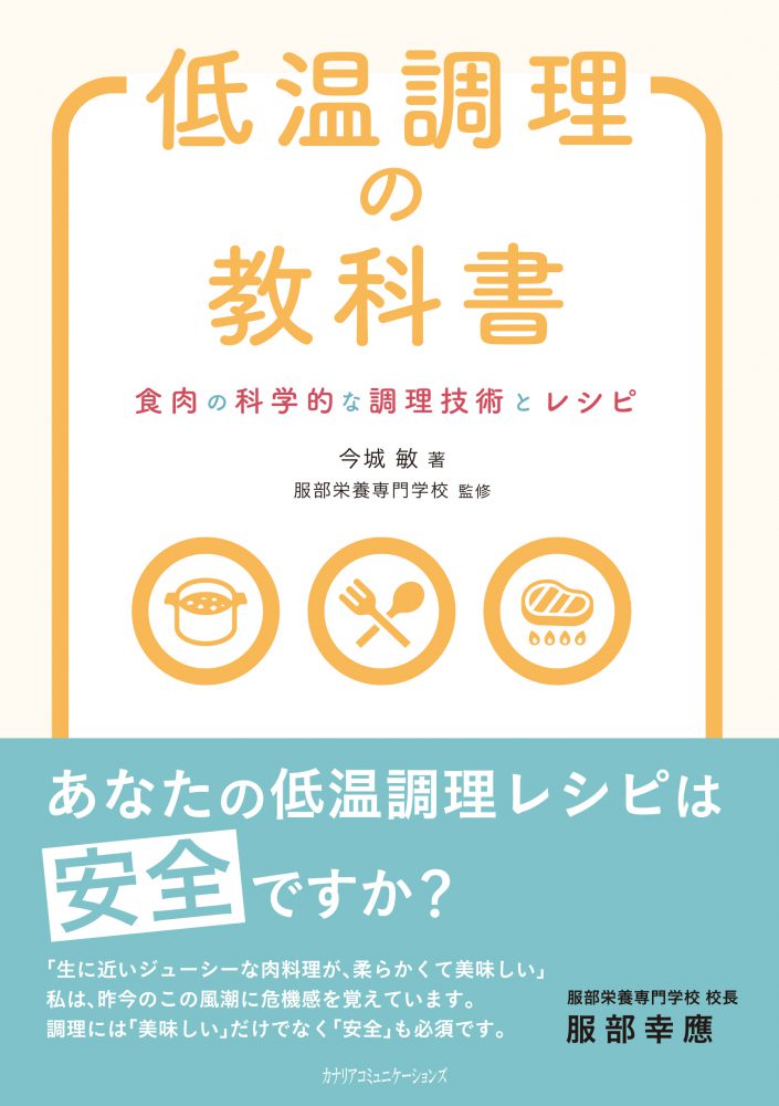 【KOCOA限定】 低温調理の教科書~食肉の科学的な調理技術とレシピ~