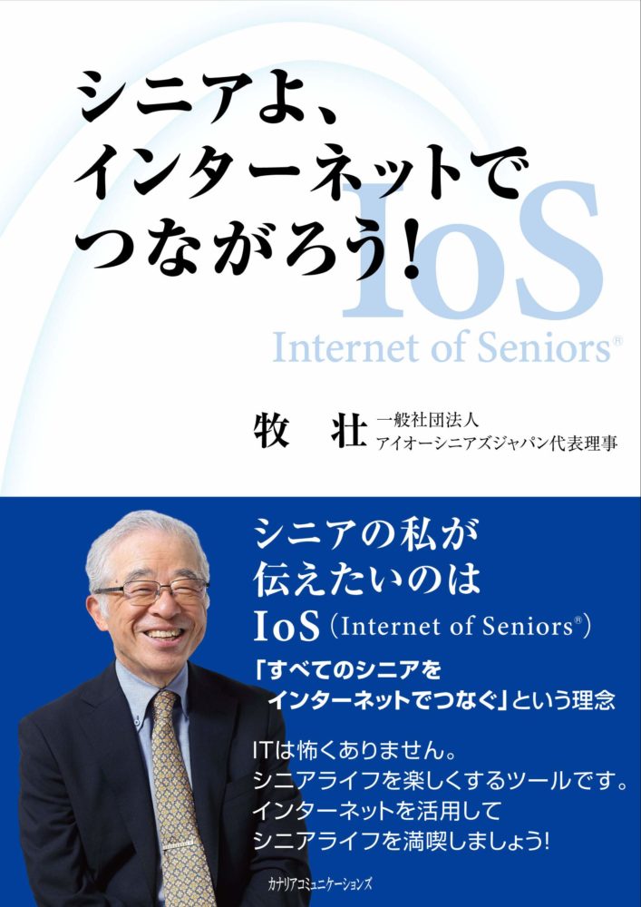 【KOCOA限定】 シニアよ、インターネットでつながろう! Internet of SeniorsR