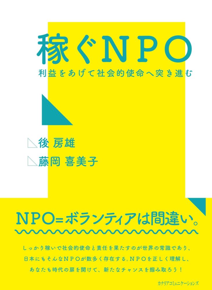 【KOCOA限定】 稼ぐNPO ~利益をあげて社会的使命へ突き進む~