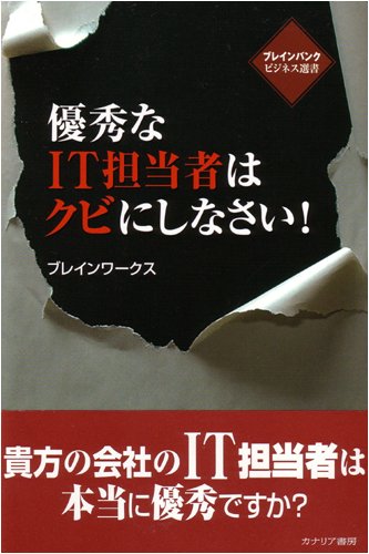【KOCOA限定】 優秀なIT担当者はクビにしなさい!