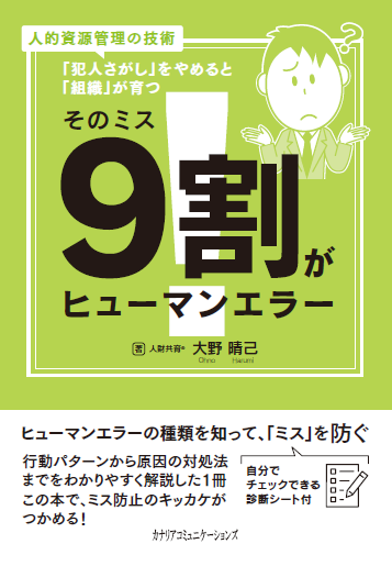【KOCOA限定】 そのミス9割がヒューマンエラー