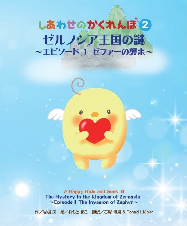 【KOCOA限定】 ゼルノシア王国の謎 ~エピソード1 ゼファーの襲来~(しあわせのかくれんぼ2)