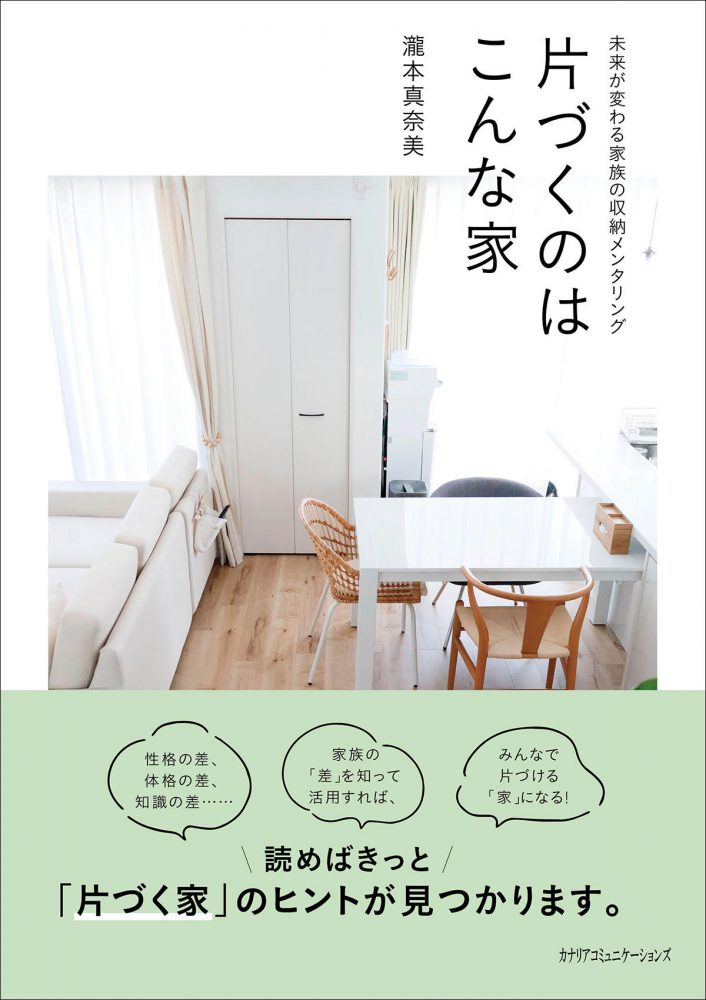 【KOCOA限定】 片づくのはこんな家~未来が変わる家族の収納メンタリング~