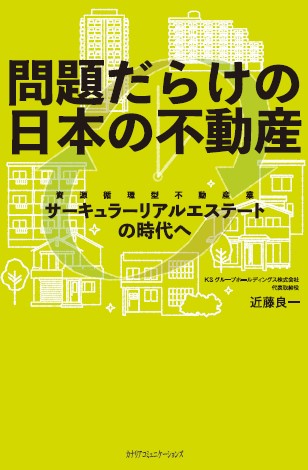 【KOCOA限定】 問題だらけの日本の不動産~サーキュラリアルエステートの時代へ~