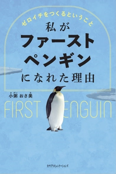 【KOCOA限定】 私がファーストペンギンになれた理由~ゼロイチからつくるということ~