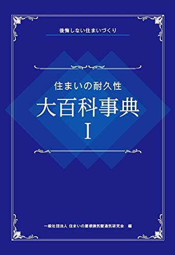 【KOCOA限定】 住まいの耐久性 大百科事典I