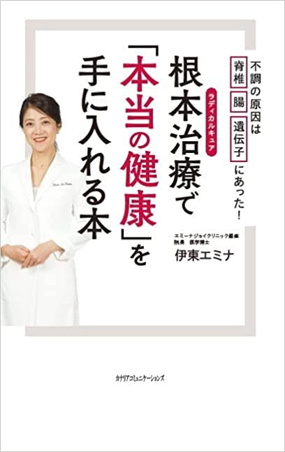 【KOCOA限定】根本治療で「本当の健康」を手に入れる本