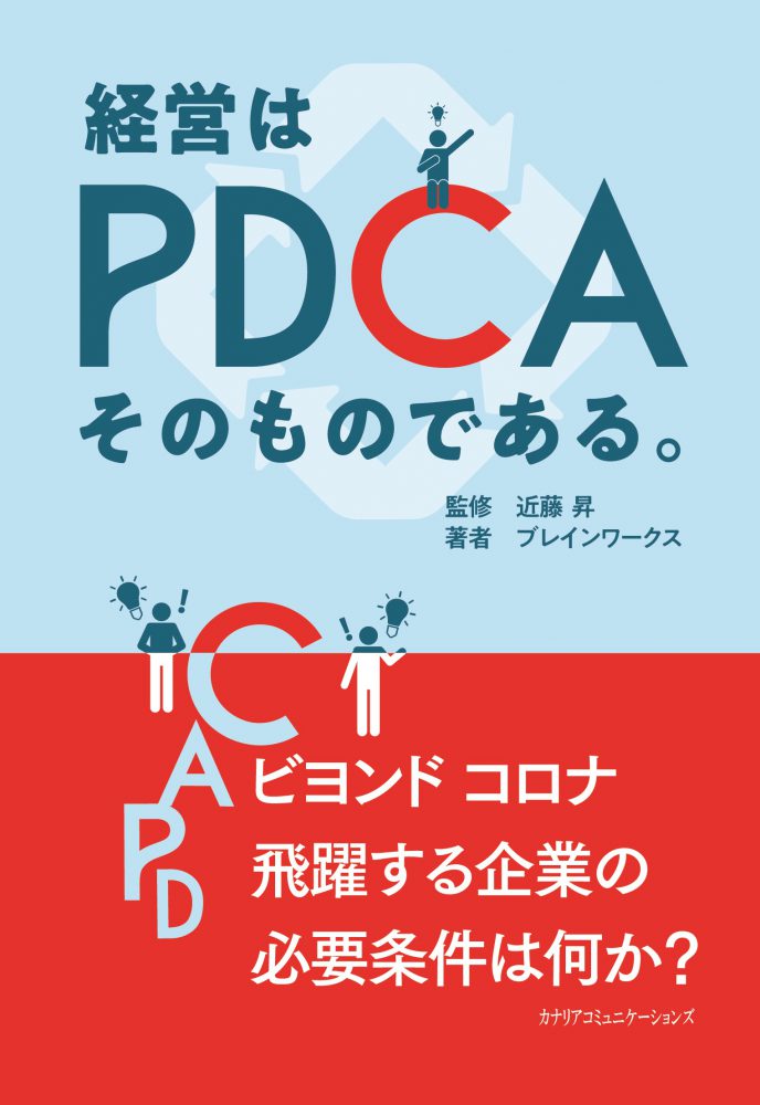 【KOCOA限定】 経営はPDCAそのものである。