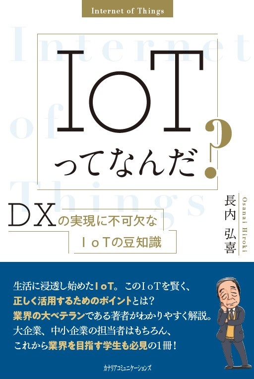 【KOCOA限定】 IoTってなんだ? ~DXの実現に不可欠なI oT の豆知識~