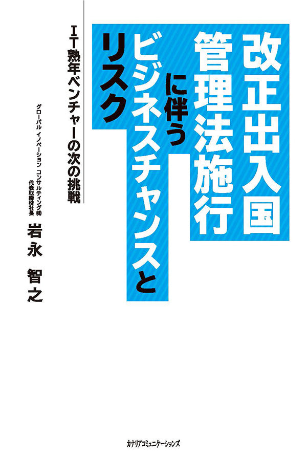 【KOCOA限定】 改正出入国管理法施行に伴うビジネスチャンスとリスク 中年ITベンチャー企業の次の挑戦