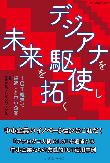 【KOCOA限定】 デジアナを駆使し未来を拓く ~ICT経営で躍進する中小企業~