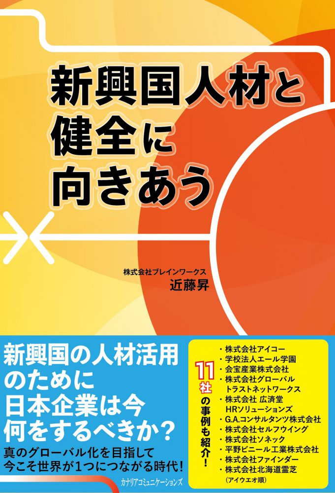 【KOCOA限定】 新興国人材と健全に向きあう