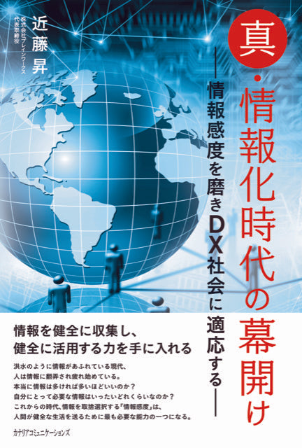 【KOCOA限定】 真・情報化時代の幕開け~情報感度を磨きDX社会に適応する~