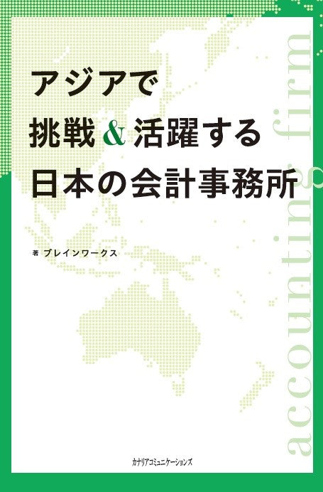 【KOCOA限定】アジアで挑戦＆活躍する日本の会計事務所