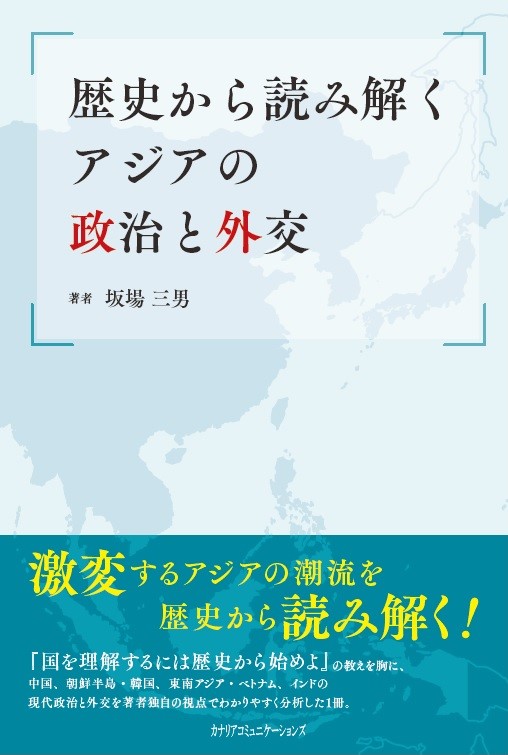 【KOCOA限定】歴史から読み解くアジアの政治と外交