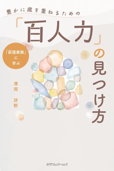 【KOCOA限定】豊かに歳を重ねるための「百人力」の見つけ方