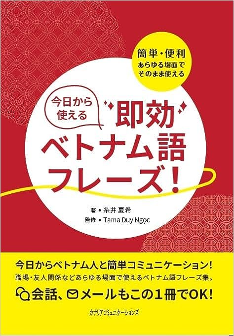 【KOCOA限定】今日から使える即効ベトナム語フレーズ！