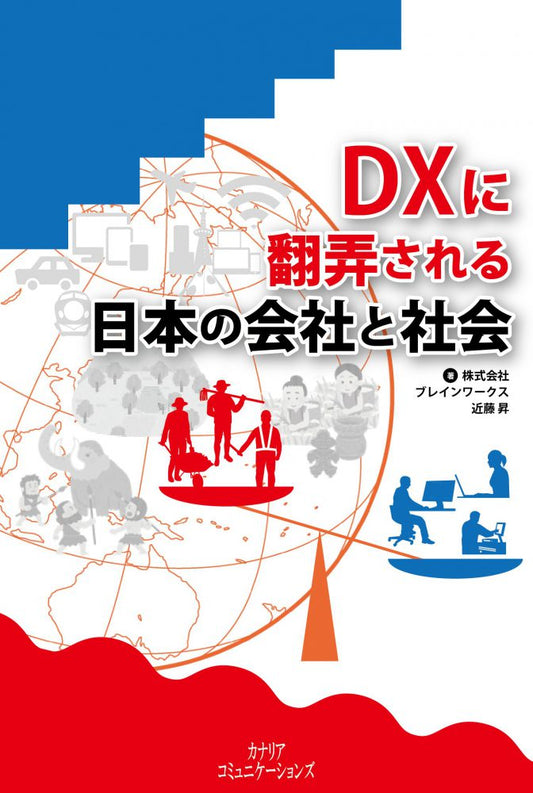 【KOCOA限定】DXに翻弄される日本の会社と社会