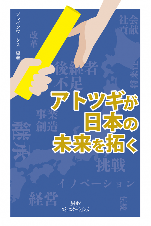 【KOCOA限定】アトツギが日本の未来を拓く