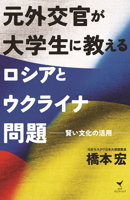 【KOCOA限定】元外交官が大学生に教えるロシアとウクライナ問題