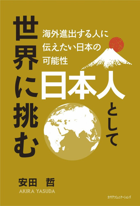 【KOCOA限定】 日本人として世界に挑む 海外進出する人に伝えたい日本の可能性