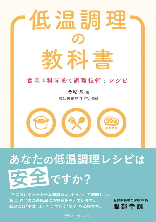 【KOCOA限定】 低温調理の教科書~食肉の科学的な調理技術とレシピ~