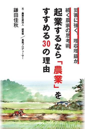 【KOCOA限定】 起業するなら「農業」をすすめる30の理由