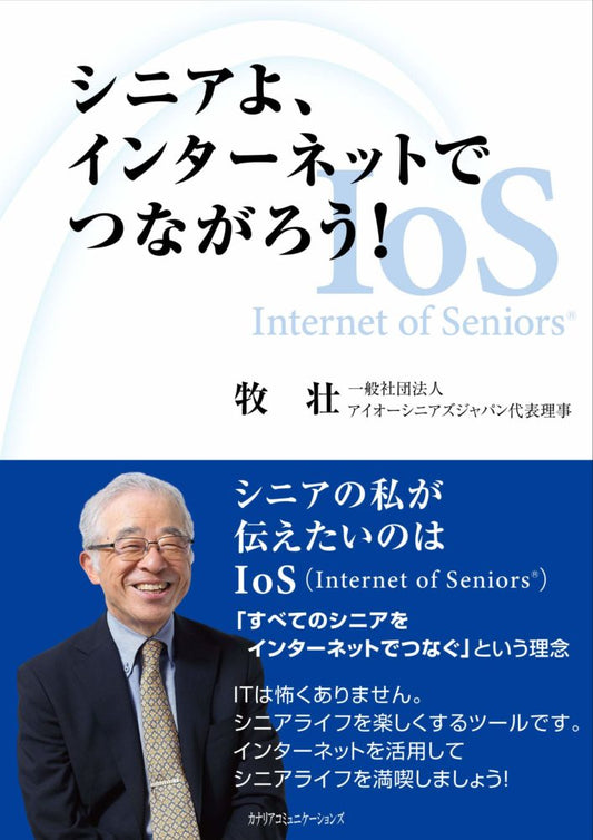 【KOCOA限定】 シニアよ、インターネットでつながろう！ Internet of SeniorsR