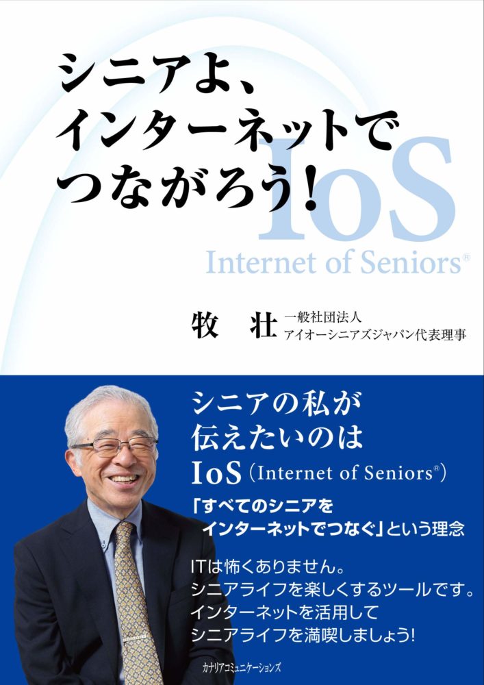 【KOCOA限定】 シニアよ、インターネットでつながろう！ Internet of SeniorsR