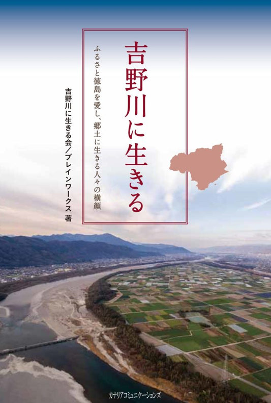 【KOCOA限定】 吉野川に生きる ふるさと徳島を愛し、郷土に生きる人々の横顔
