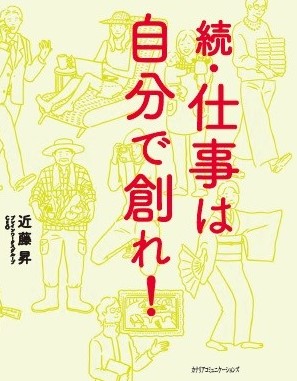 【KOCOA限定】 続・仕事は自分で創れ！