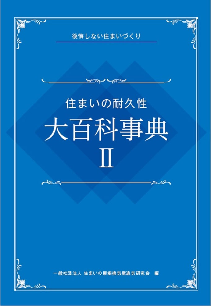【KOCOA限定】 住まいの耐久性 大百科事典Ⅱ