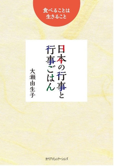 【KOCOA限定】 日本の行事と行事ごはん~食べることは生きること~