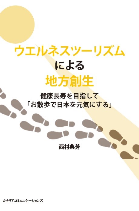 【KOCOA限定】 ウエルネスツーリズムによる地方創生~健康長寿を目指して「お散歩で日本を元気にする」~