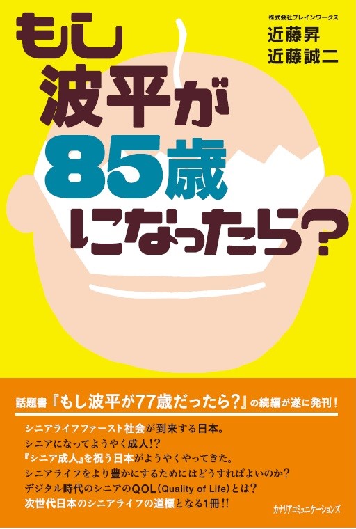 【KOCOA限定】 もし波平が85歳になったら？