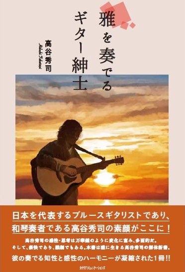 【KOCOA限定】 雅を奏でるギター紳士