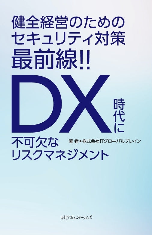 【KOCOA限定】 健全経営のためのセキュリティ対策最前線！！～ＤＸ時代に不可欠なリスクマネジメント～