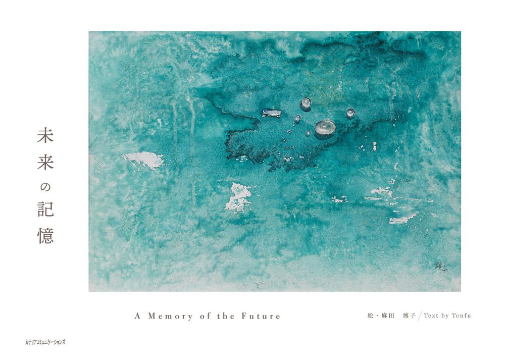 【KOCOA限定】 未来の記憶