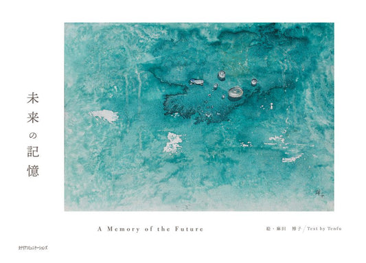 【KOCOA限定】 未来の記憶