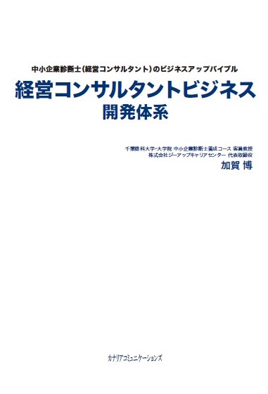 【KOCOA限定】 経営コンサルタントビジネス開発体系