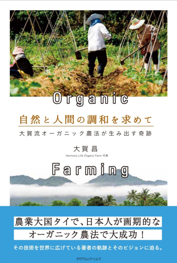 【KOCOA限定】 自然と人間の調和を求めて~大賀流オーガニック農法が生み出す軌跡~