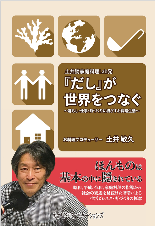 【KOCOA限定】 『だし』が世界をつなぐ~暮らし・仕事・町づくりに根ざすお料理生活~