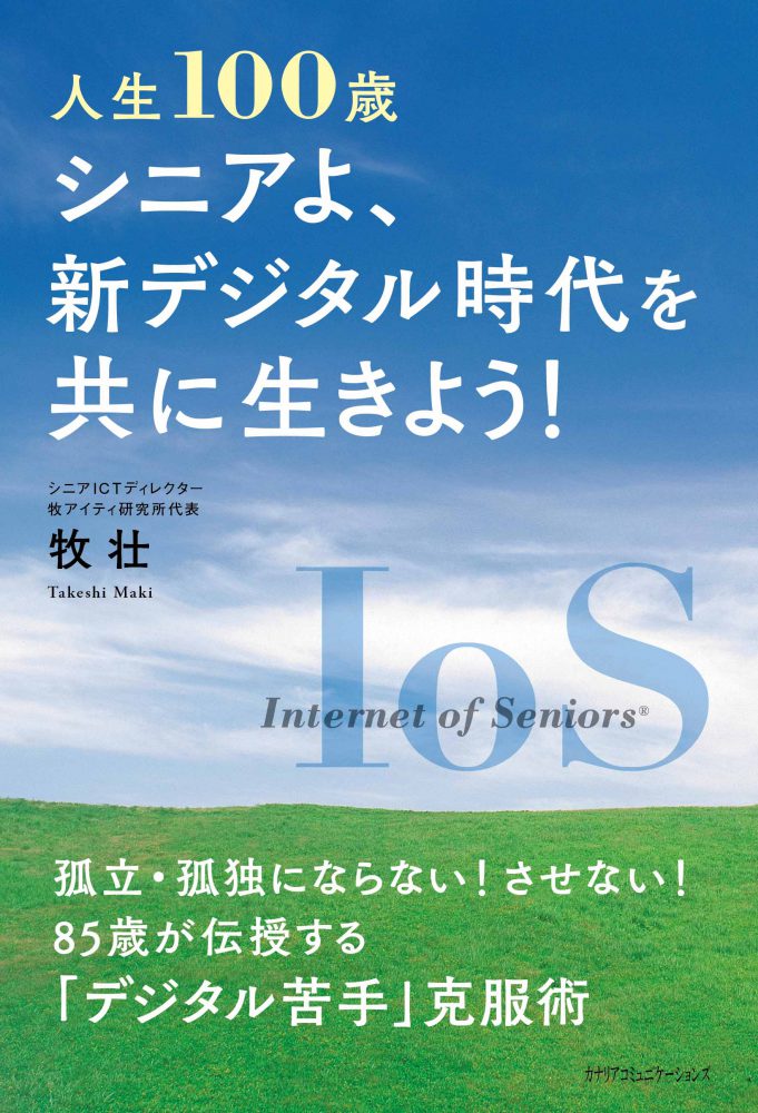 【KOCOA限定】 人生100歳 シニアよ、新デジタル時代を共に生きよう!