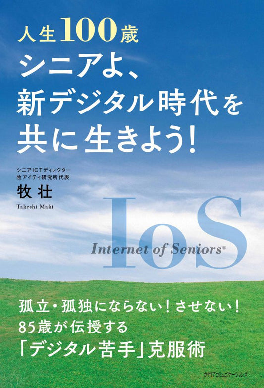 【KOCOA限定】 人生100歳 シニアよ、新デジタル時代を共に生きよう!