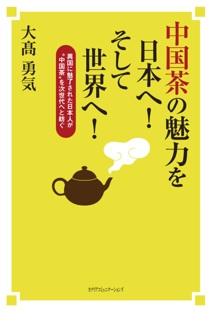 【KOCOA限定】 中国茶の魅力を日本へ！そして世界へ！