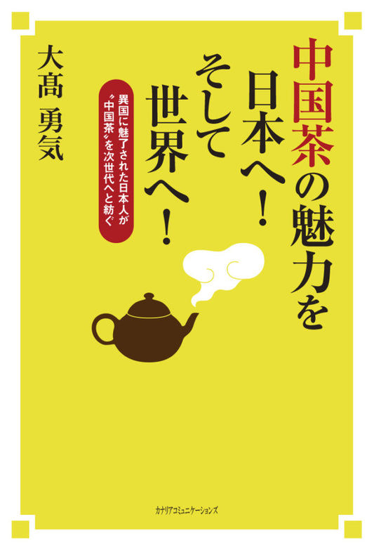 【KOCOA限定】 中国茶の魅力を日本へ！そして世界へ！