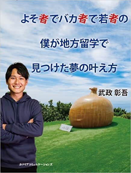 【KOCOA限定】よそ者でバカ者で若者の僕が地方留学で見つけた夢の叶え方