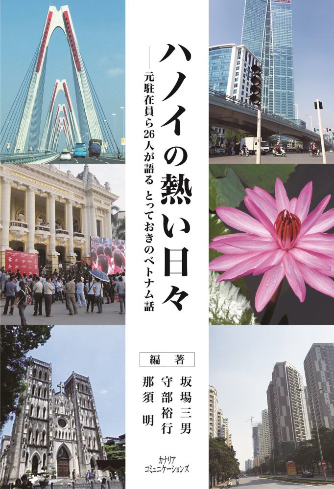 【KOCOA限定】 ハノイの熱い日々ー元駐在員ら26人が語る とっておきのベトナム話